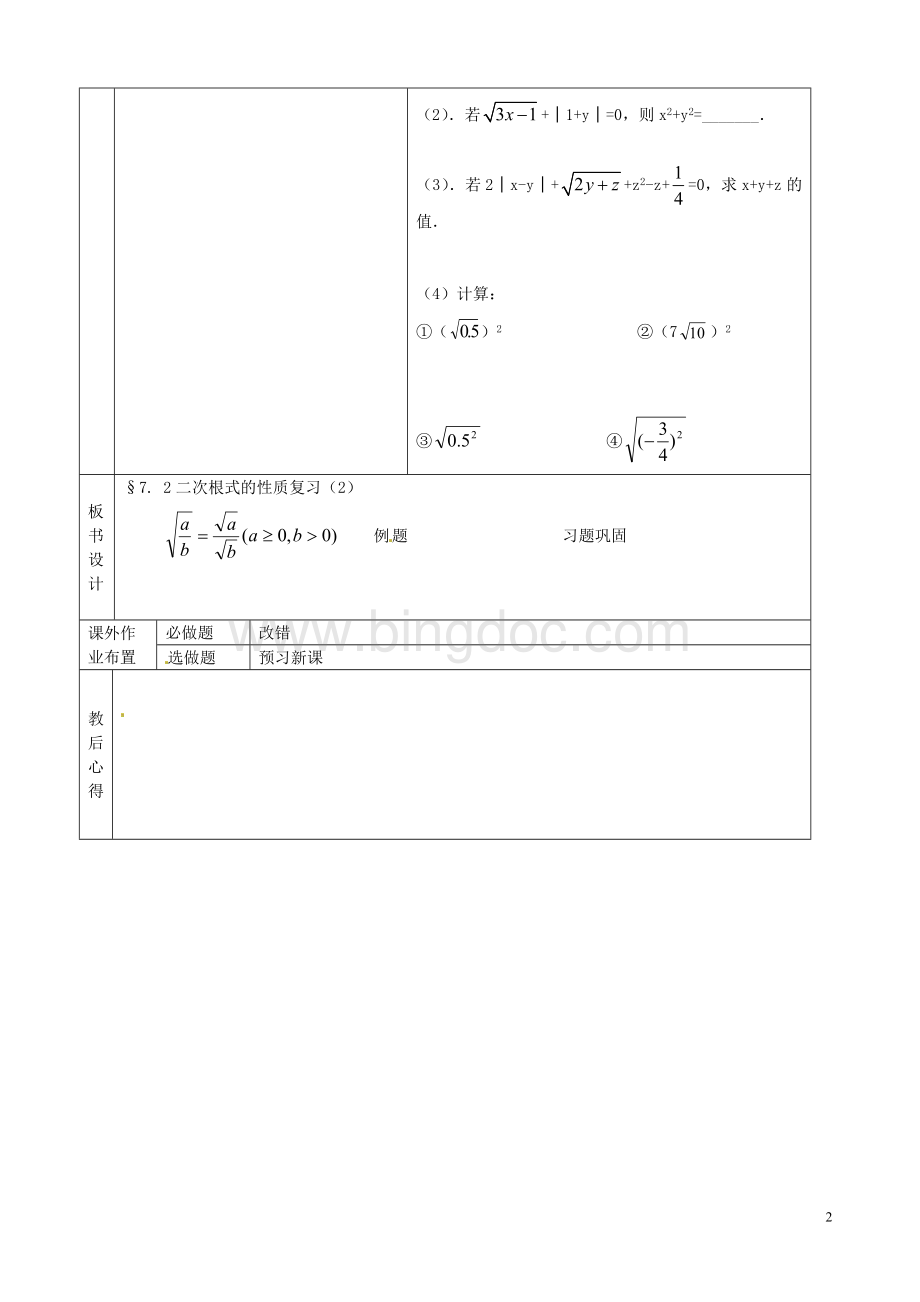 山东省烟台市黄务中学八级数学下册.2二次根式的性质教案2鲁教版五四制解析Word文件下载.doc_第2页