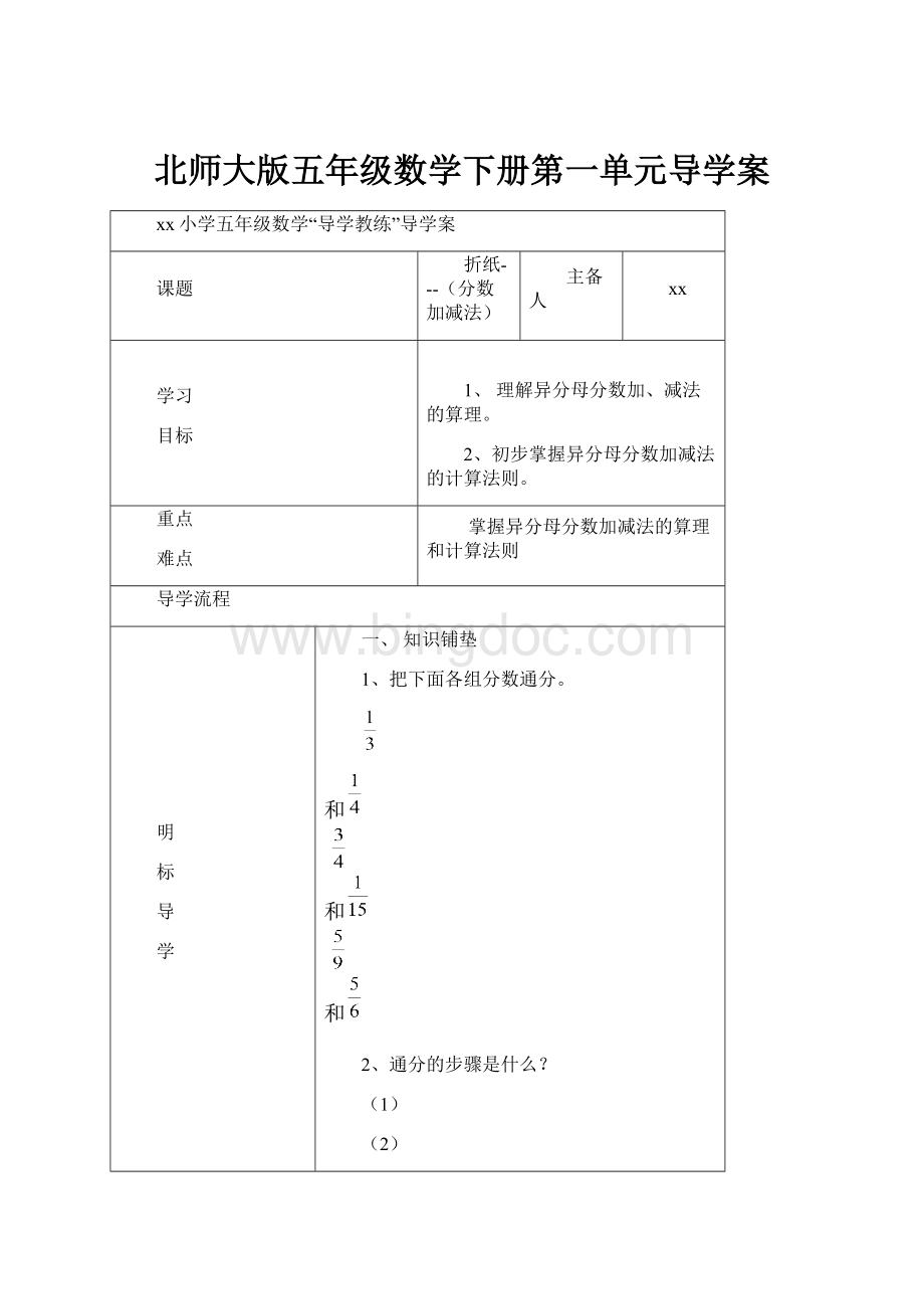 北师大版五年级数学下册第一单元导学案.docx