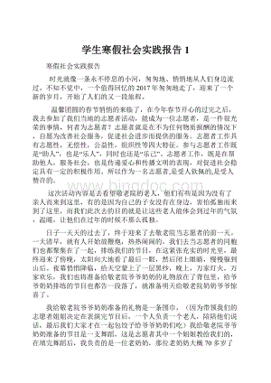 学生寒假社会实践报告1.docx