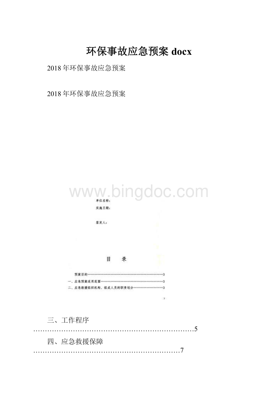 环保事故应急预案docxWord文档格式.docx