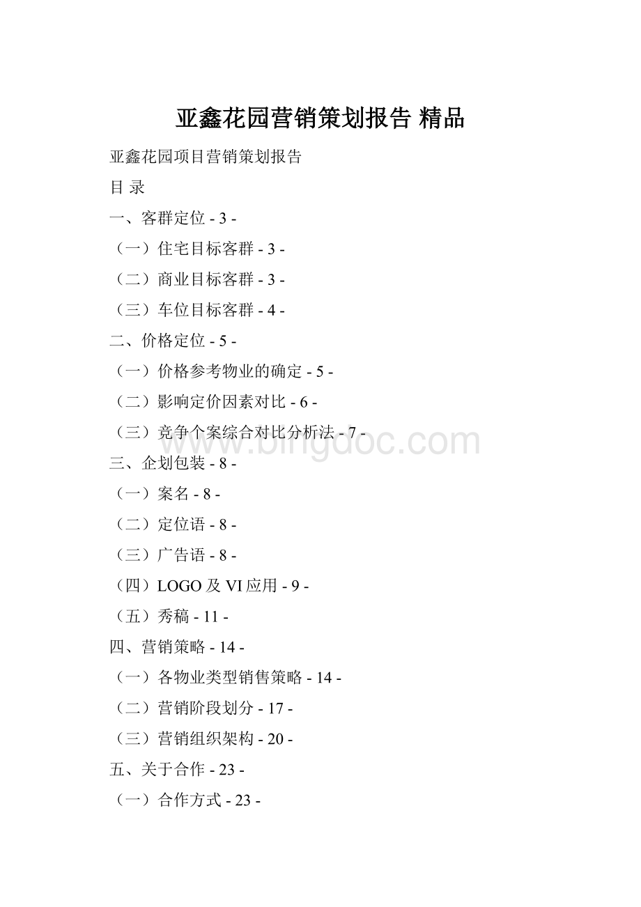 亚鑫花园营销策划报告 精品Word文件下载.docx