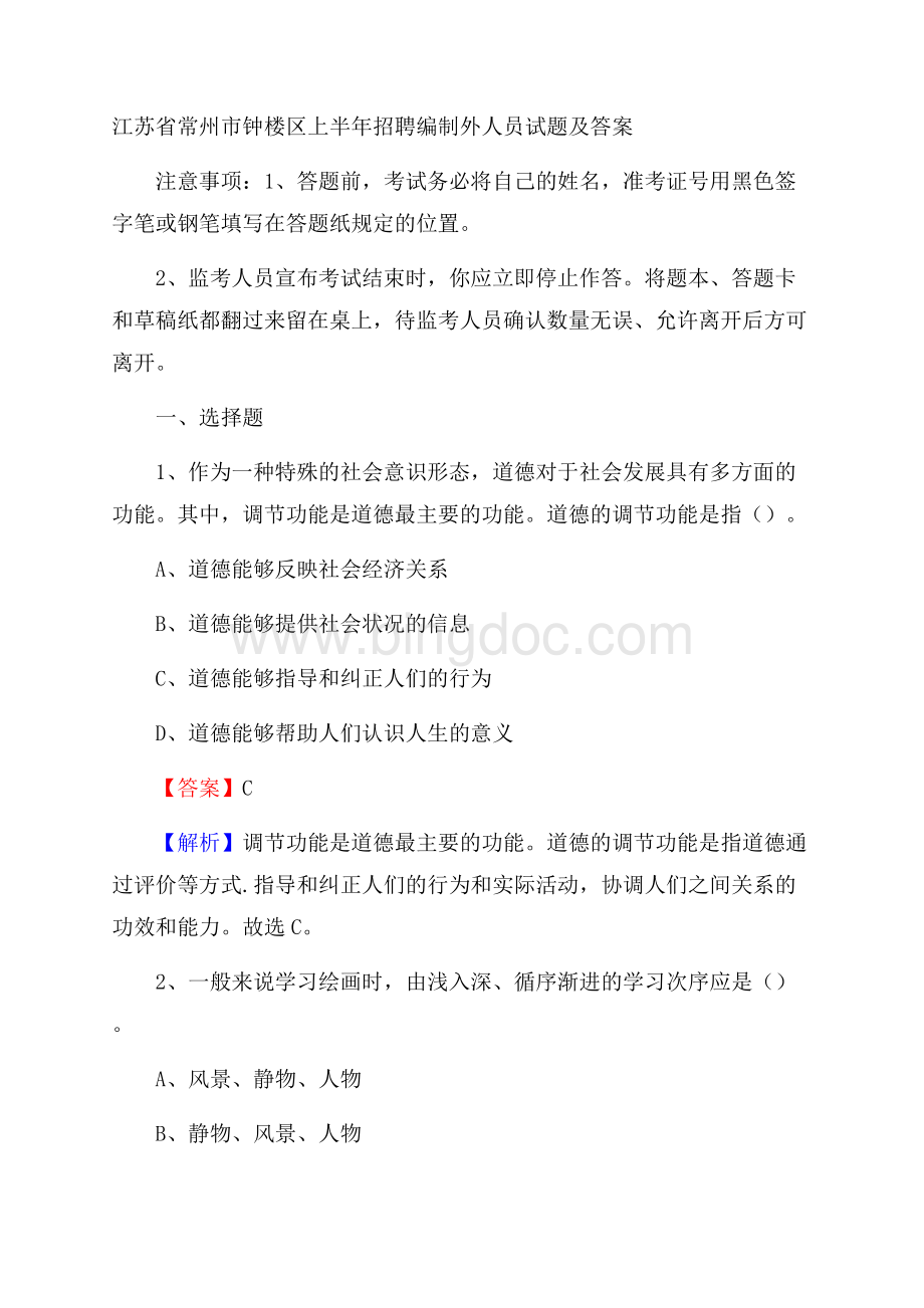 江苏省常州市钟楼区上半年招聘编制外人员试题及答案Word下载.docx