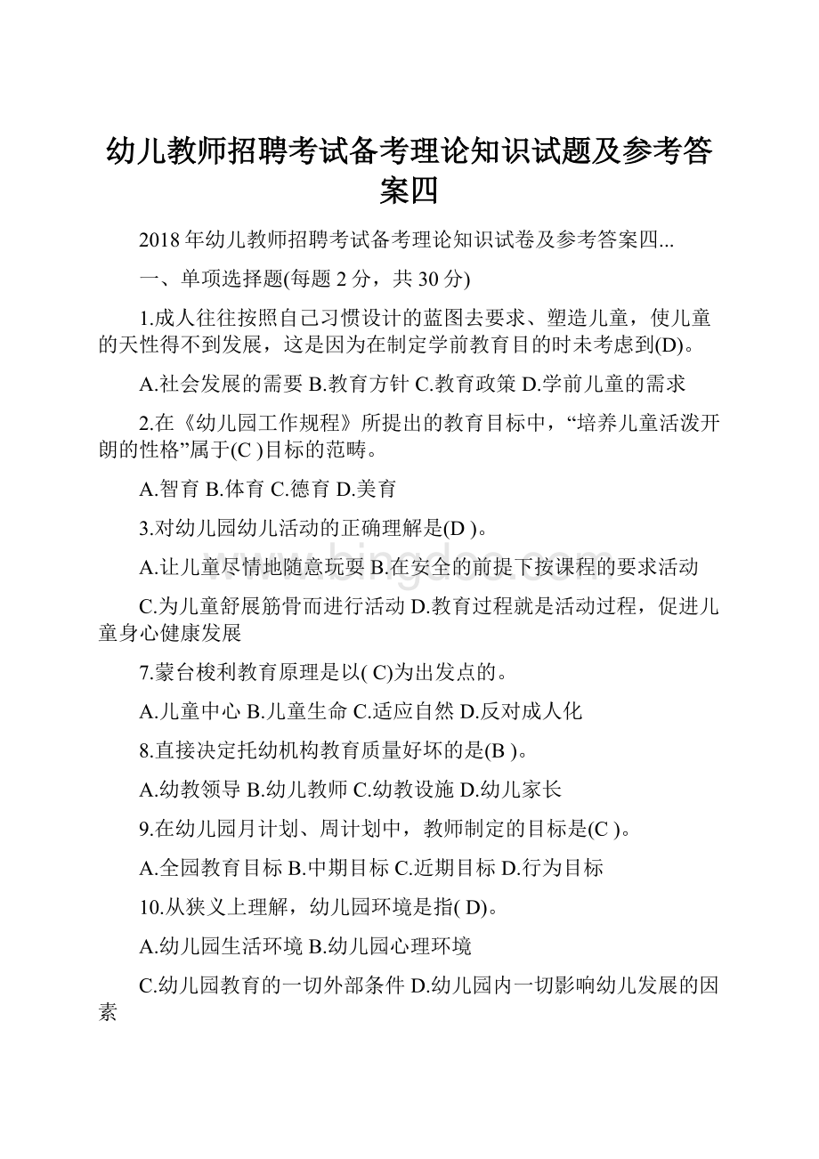 幼儿教师招聘考试备考理论知识试题及参考答案四Word文件下载.docx_第1页