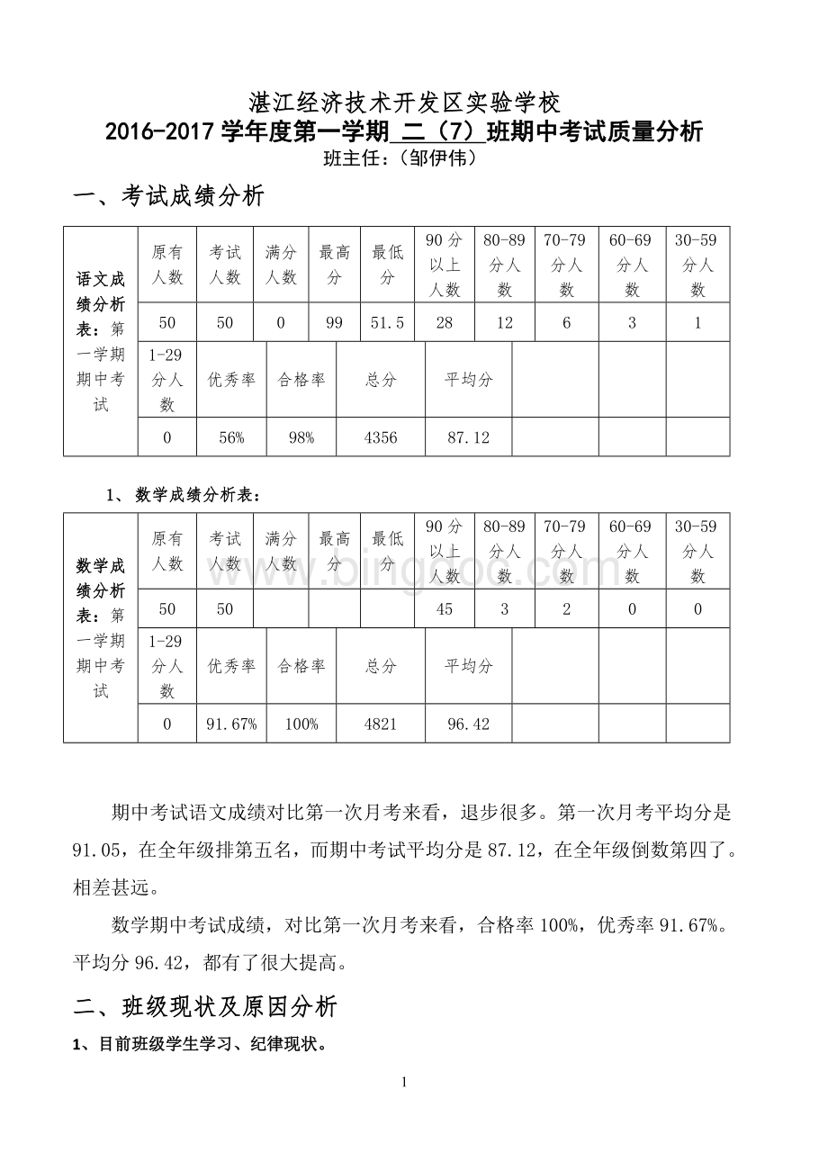 二(7)班期中考试班主任质量分析Word文档格式.doc