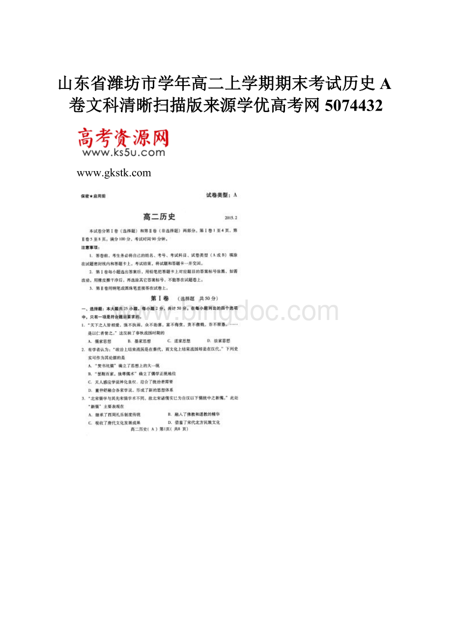 山东省潍坊市学年高二上学期期末考试历史A卷文科清晰扫描版来源学优高考网5074432.docx_第1页