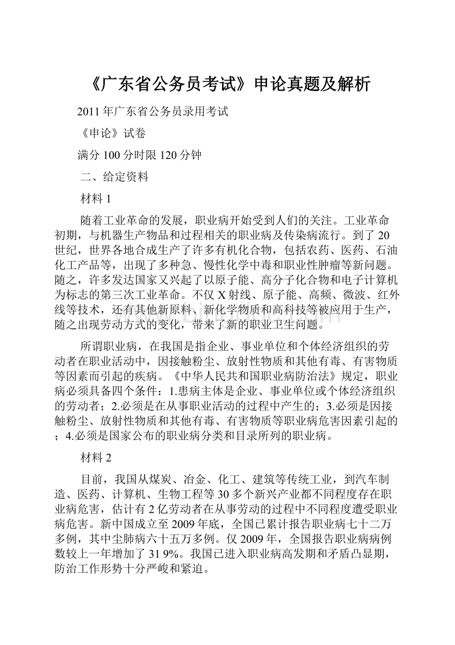 《广东省公务员考试》申论真题及解析文档格式.docx