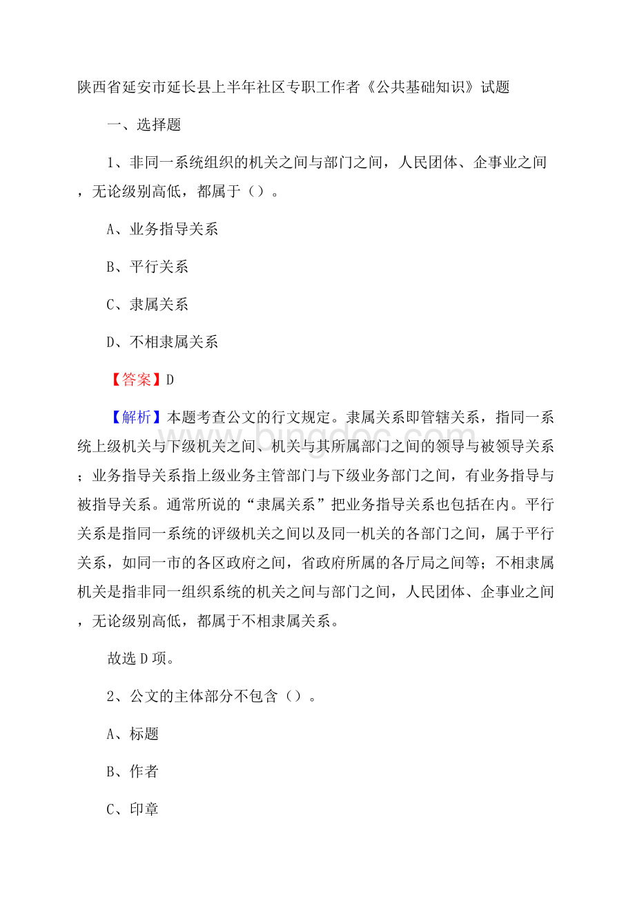 陕西省延安市延长县上半年社区专职工作者《公共基础知识》试题Word格式.docx_第1页