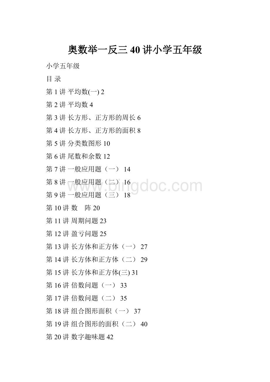 奥数举一反三40讲小学五年级Word文档下载推荐.docx_第1页