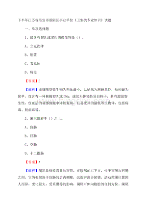 下半年江苏省淮安市淮阴区事业单位《卫生类专业知识》试题.docx