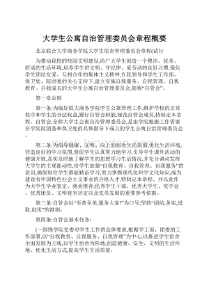 大学生公寓自治管理委员会章程概要Word文件下载.docx