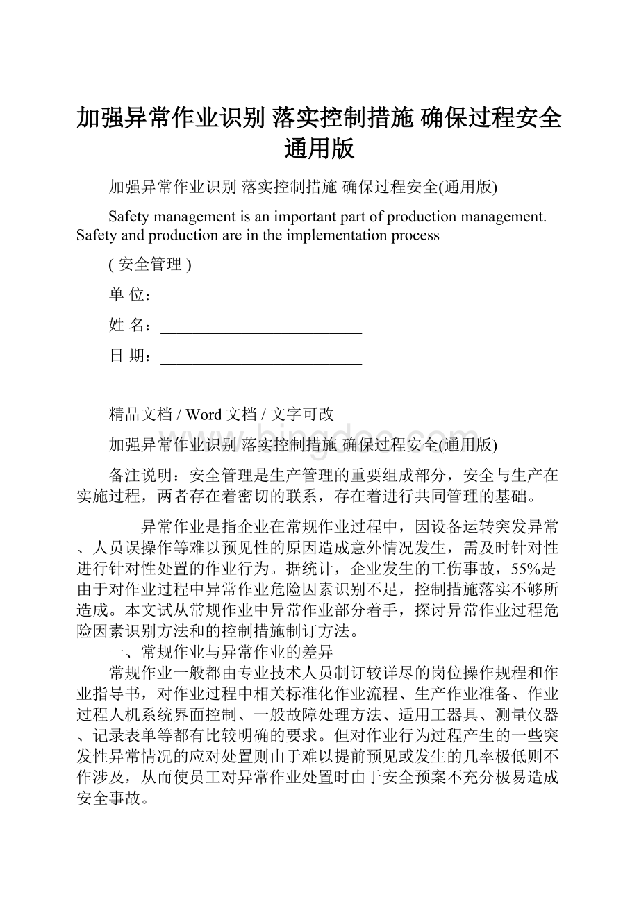 加强异常作业识别 落实控制措施 确保过程安全通用版Word格式文档下载.docx_第1页