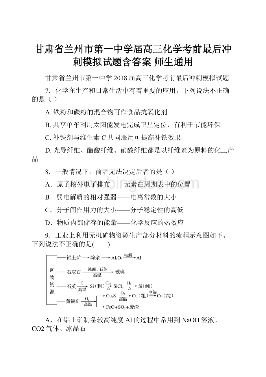 甘肃省兰州市第一中学届高三化学考前最后冲刺模拟试题含答案 师生通用Word文档格式.docx