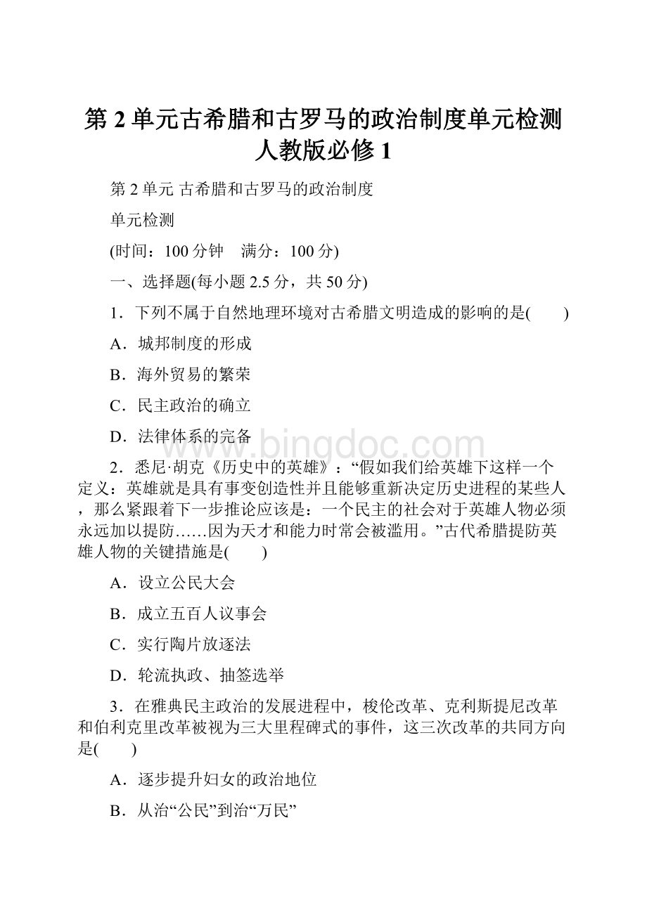 第2单元古希腊和古罗马的政治制度单元检测人教版必修1.docx_第1页