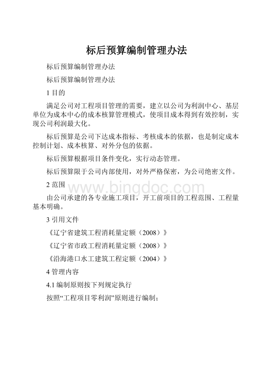 标后预算编制管理办法Word格式.docx