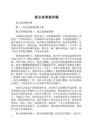 寓言故事演讲稿.docx