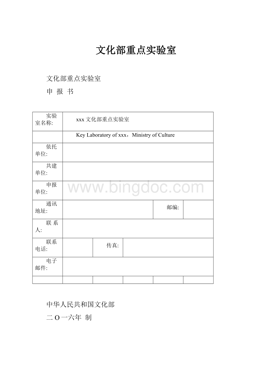 文化部重点实验室Word下载.docx