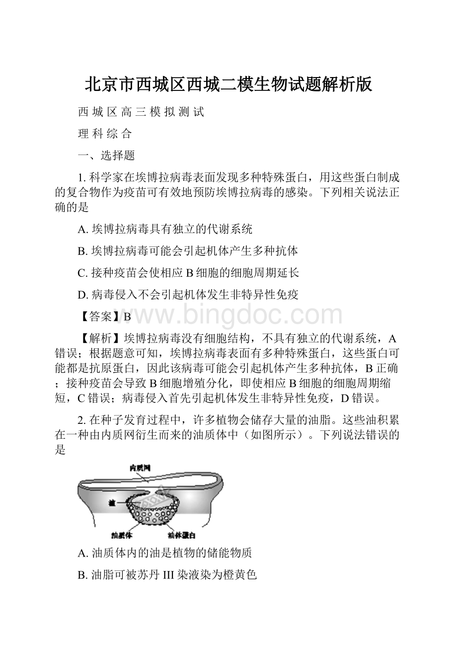 北京市西城区西城二模生物试题解析版.docx