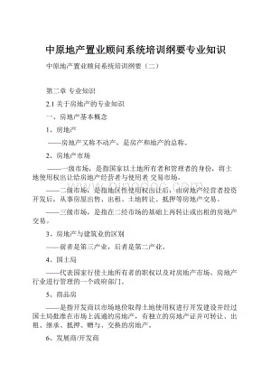 中原地产置业顾问系统培训纲要专业知识Word文件下载.docx