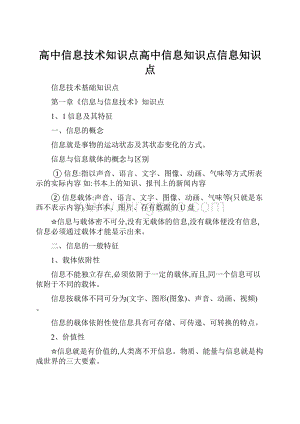 高中信息技术知识点高中信息知识点信息知识点Word文档下载推荐.docx