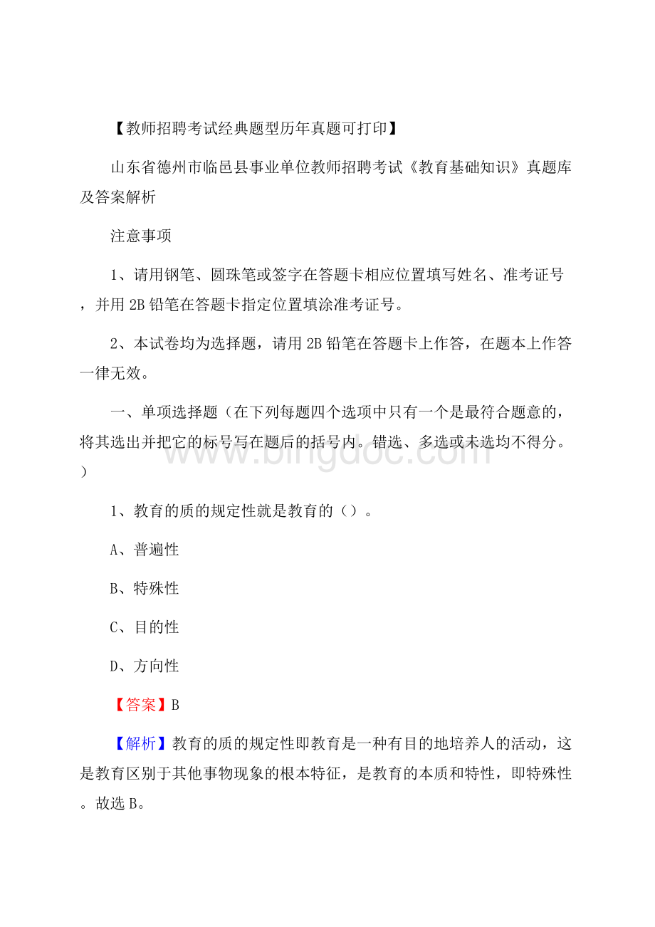 山东省德州市临邑县事业单位教师招聘考试《教育基础知识》真题库及答案解析文档格式.docx_第1页