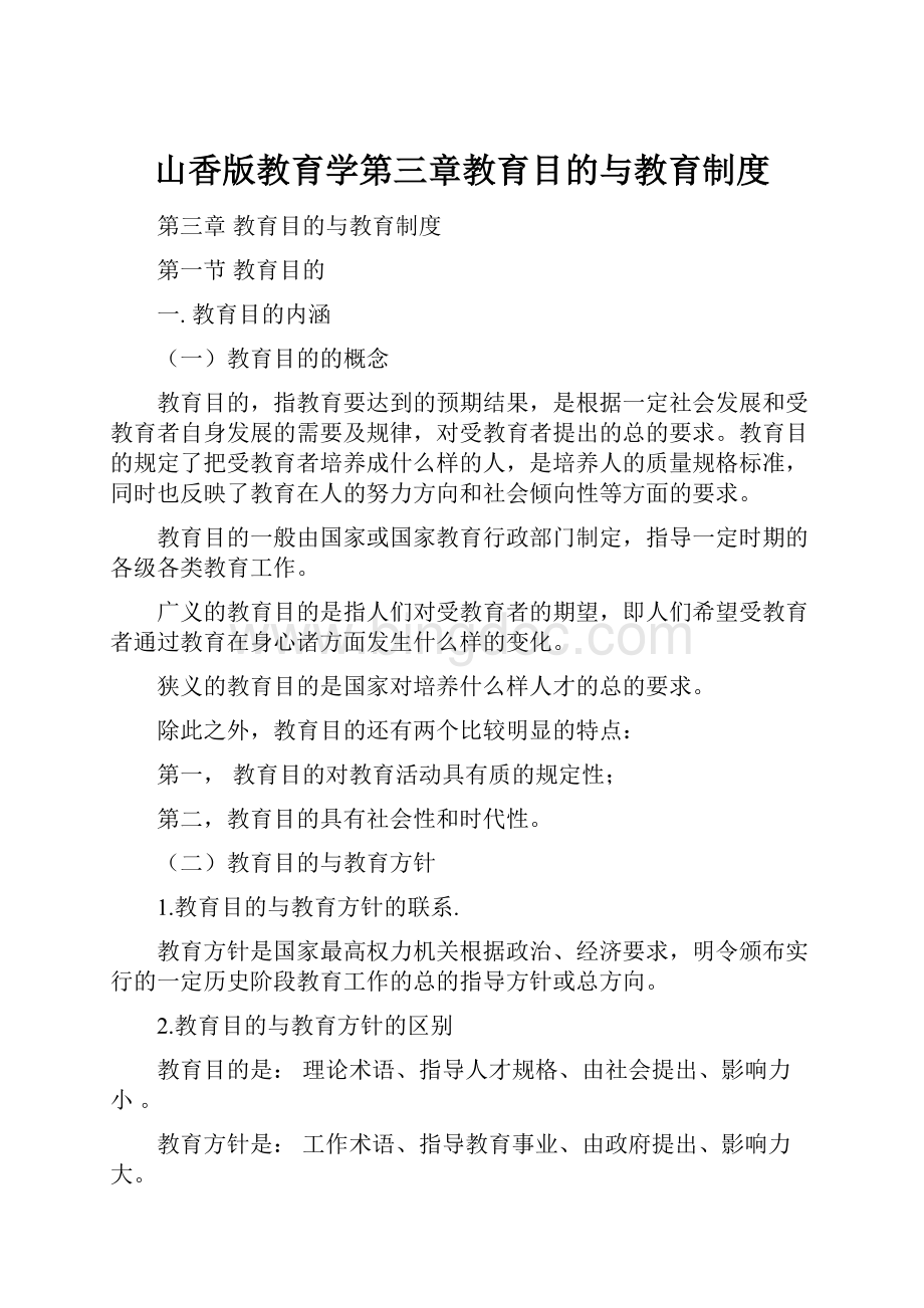 山香版教育学第三章教育目的与教育制度.docx_第1页