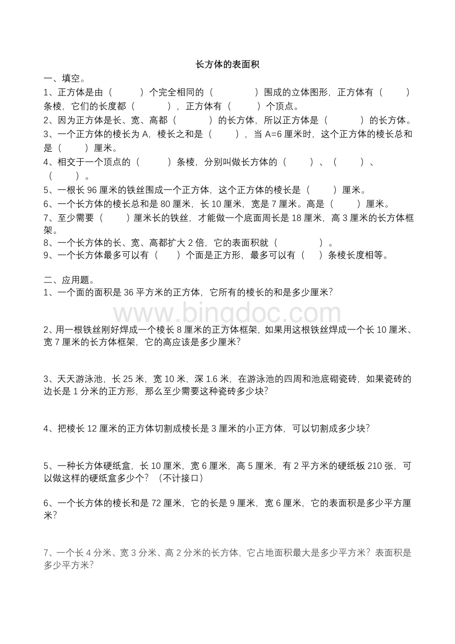 五年级下册长方体的表面积练习题.doc