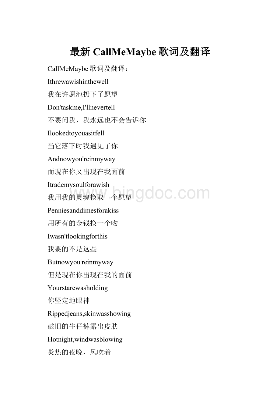 最新CallMeMaybe歌词及翻译Word格式文档下载.docx