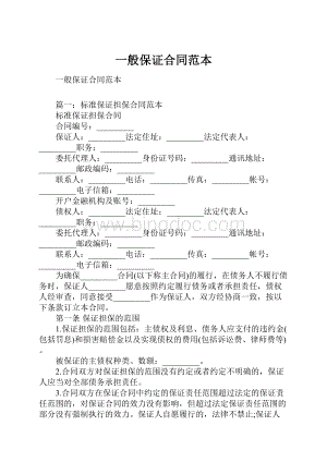 一般保证合同范本文档格式.docx