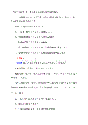 广西崇左市龙州县卫生健康系统招聘试题及答案解析Word下载.docx