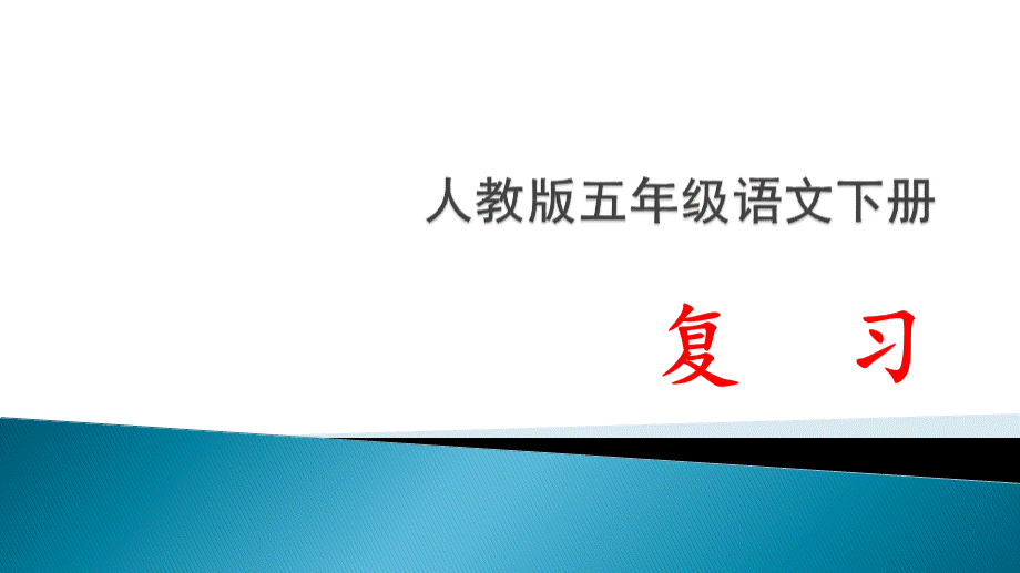 小学五年级语文下册期末复习材料(1.6).pptx_第1页