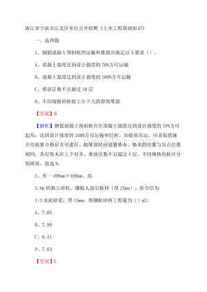 浙江省宁波市江北区单位公开招聘《土木工程基础知识》.docx