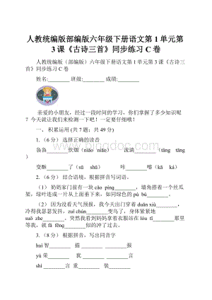 人教统编版部编版六年级下册语文第1单元第3课《古诗三首》同步练习C卷.docx