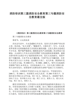 消防培训第三篇消防安全教育第三专题消防安全教育最全版.docx