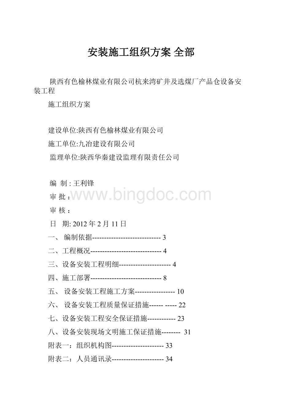 安装施工组织方案 全部.docx