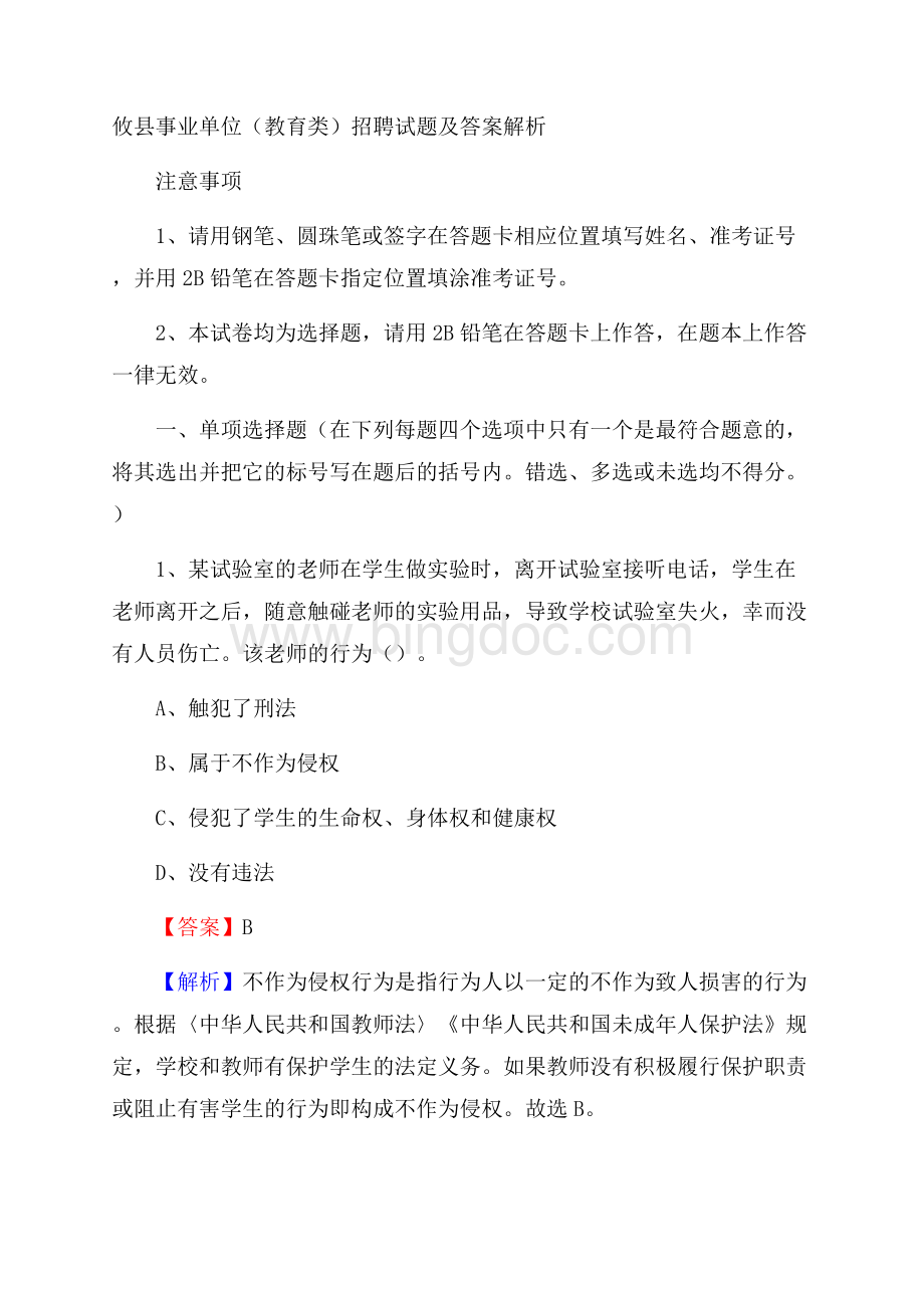 攸县事业单位(教育类)招聘试题及答案解析Word格式文档下载.docx_第1页