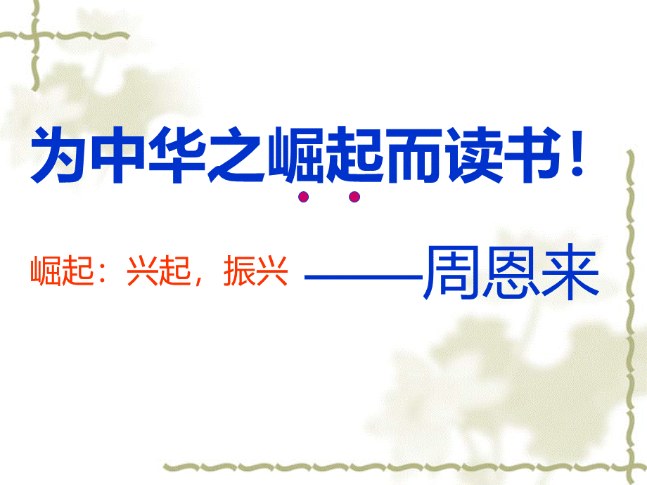 四年级语文上册为中华之崛起而读书课件.ppt_第2页