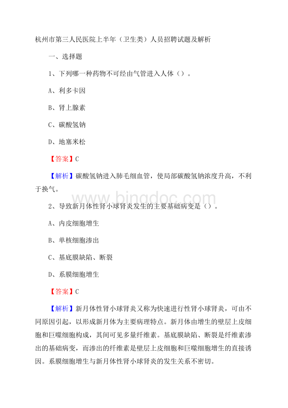 杭州市第三人民医院上半年(卫生类)人员招聘试题及解析.docx_第1页