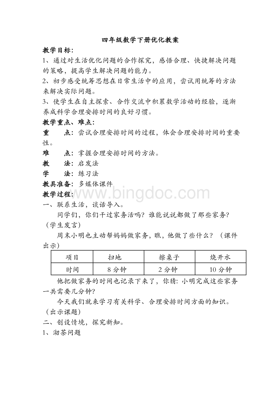 四年级数学优化教案Word文档格式.doc_第1页