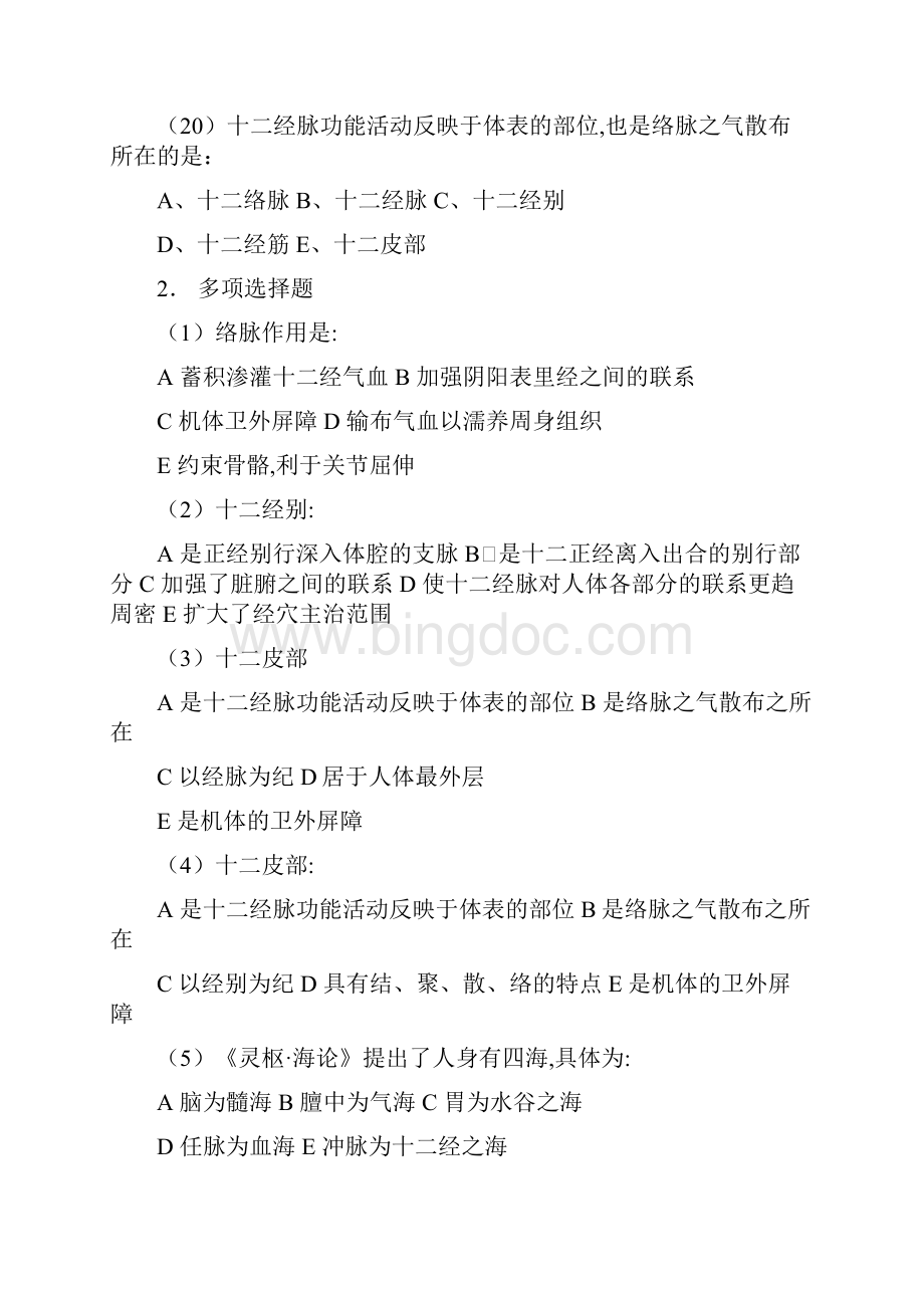 南京中医药大学针灸学考试题库Word文档格式.docx_第3页