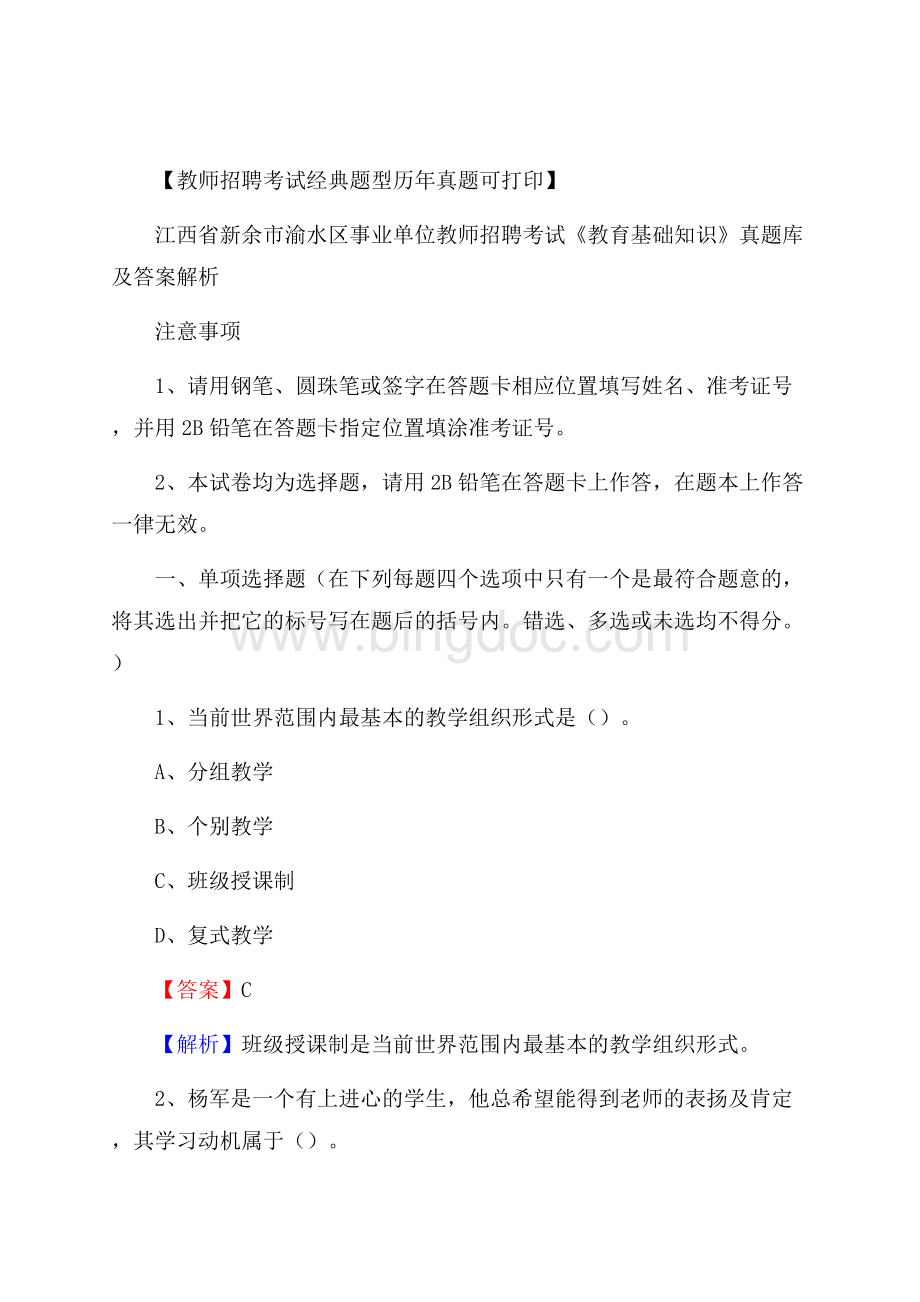 江西省新余市渝水区事业单位教师招聘考试《教育基础知识》真题库及答案解析_Word文档格式.docx_第1页