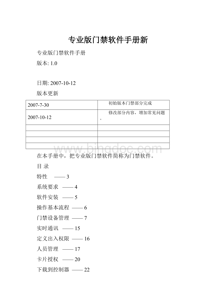 专业版门禁软件手册新Word文件下载.docx