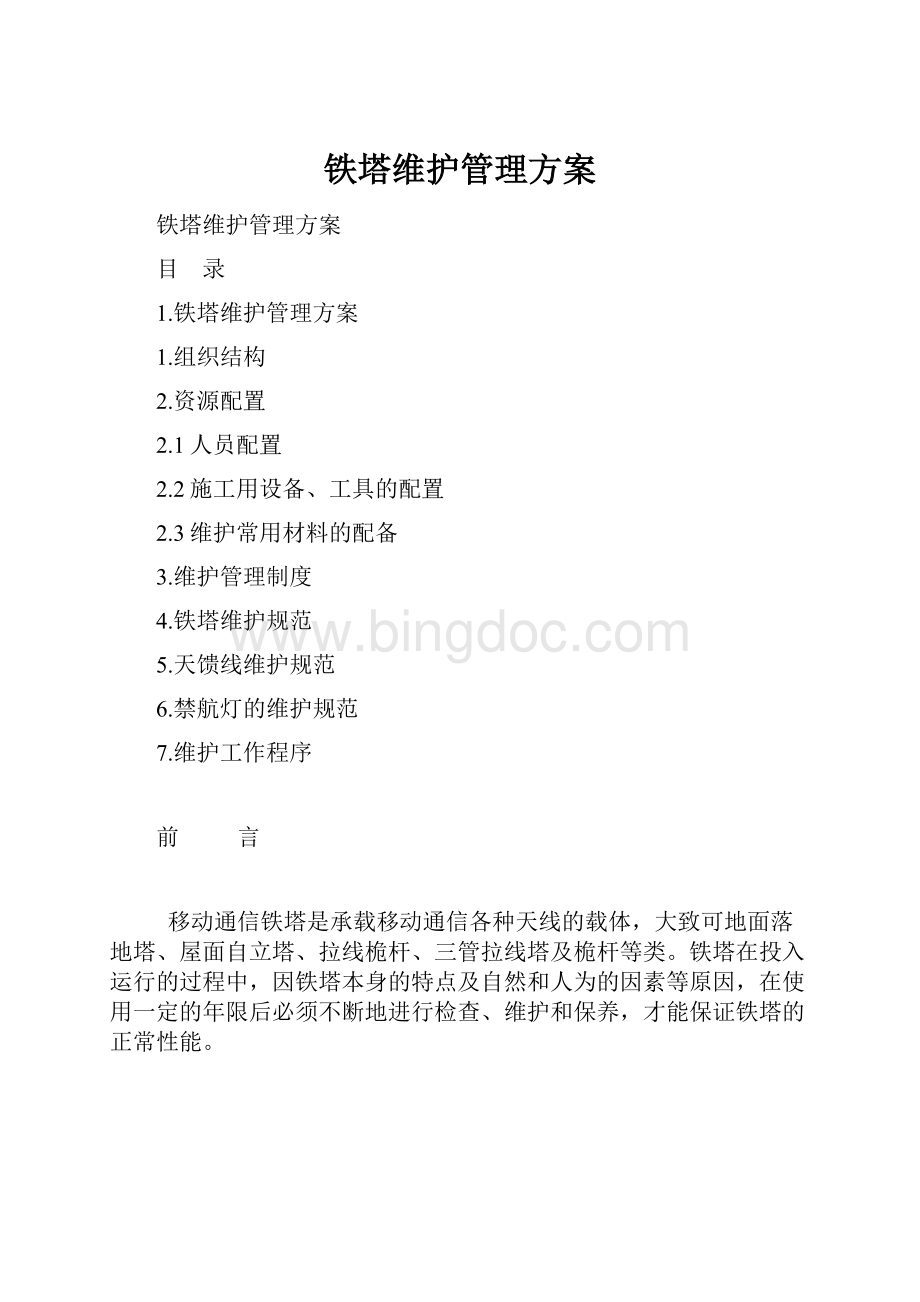 铁塔维护管理方案.docx