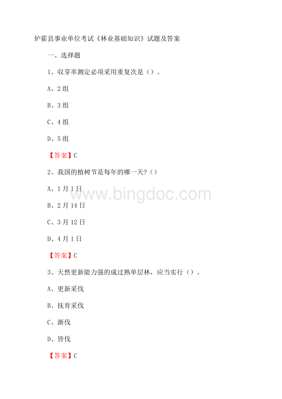 炉霍县事业单位考试《林业基础知识》试题及答案Word下载.docx_第1页