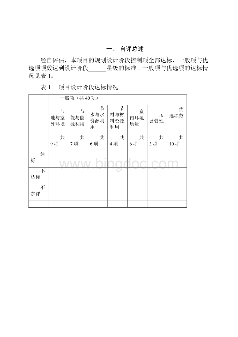 上海市绿色建筑设计标识申报自评估报告住宅建筑.docx_第2页