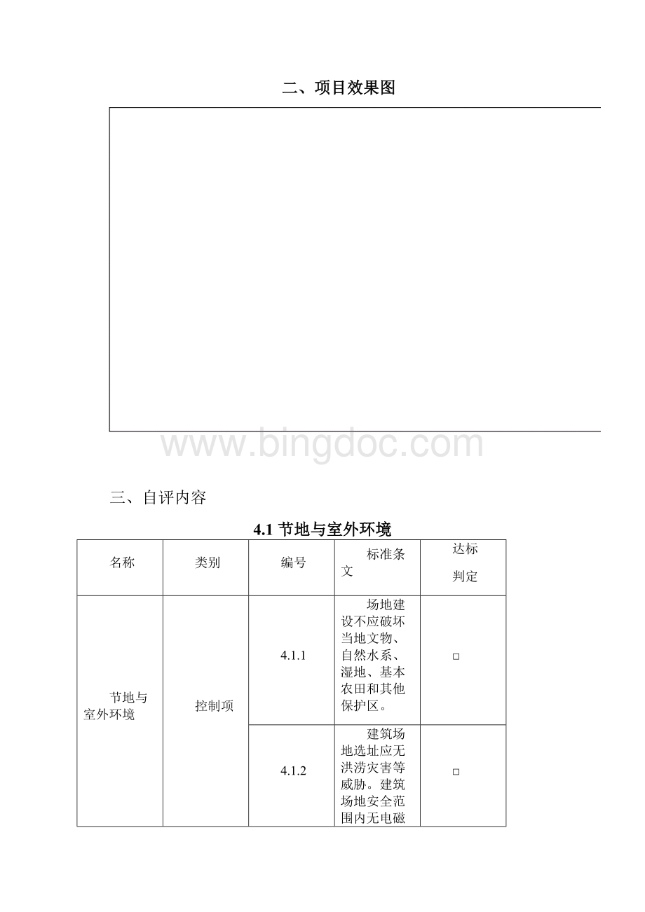 上海市绿色建筑设计标识申报自评估报告住宅建筑.docx_第3页
