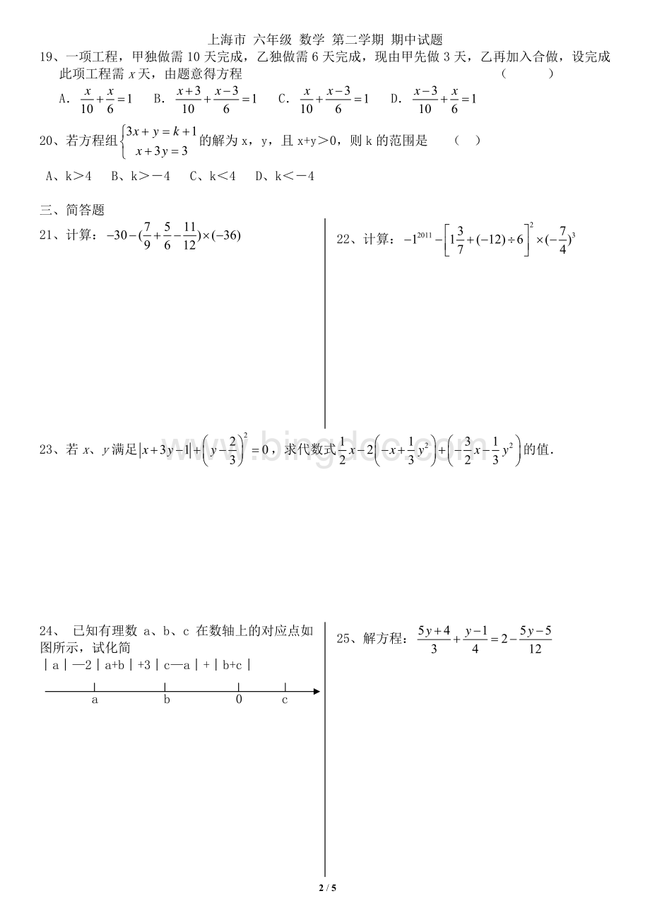 上海市六年级数学第二学期期中试题(附参考答案)A4版[预留答题空白区].pdf_第2页