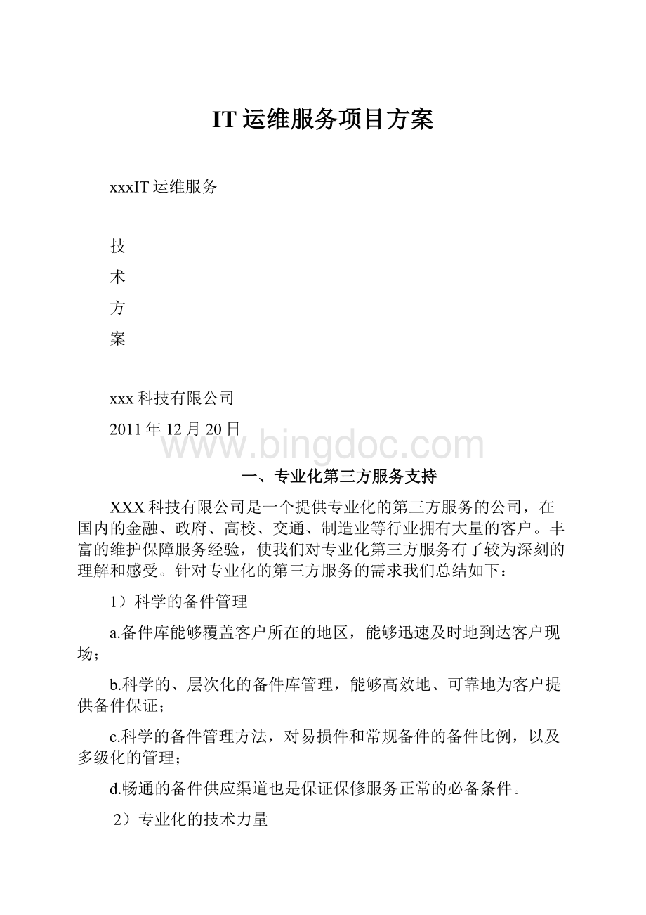 IT运维服务项目方案Word下载.docx