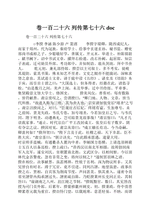 卷一百二十六 列传第七十六doc.docx