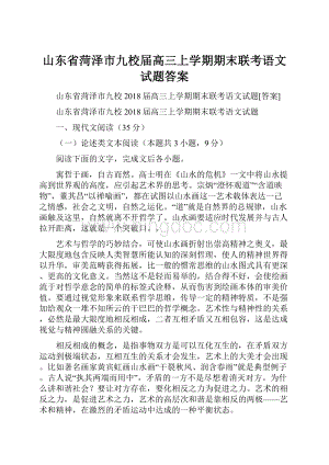 山东省菏泽市九校届高三上学期期末联考语文试题答案.docx