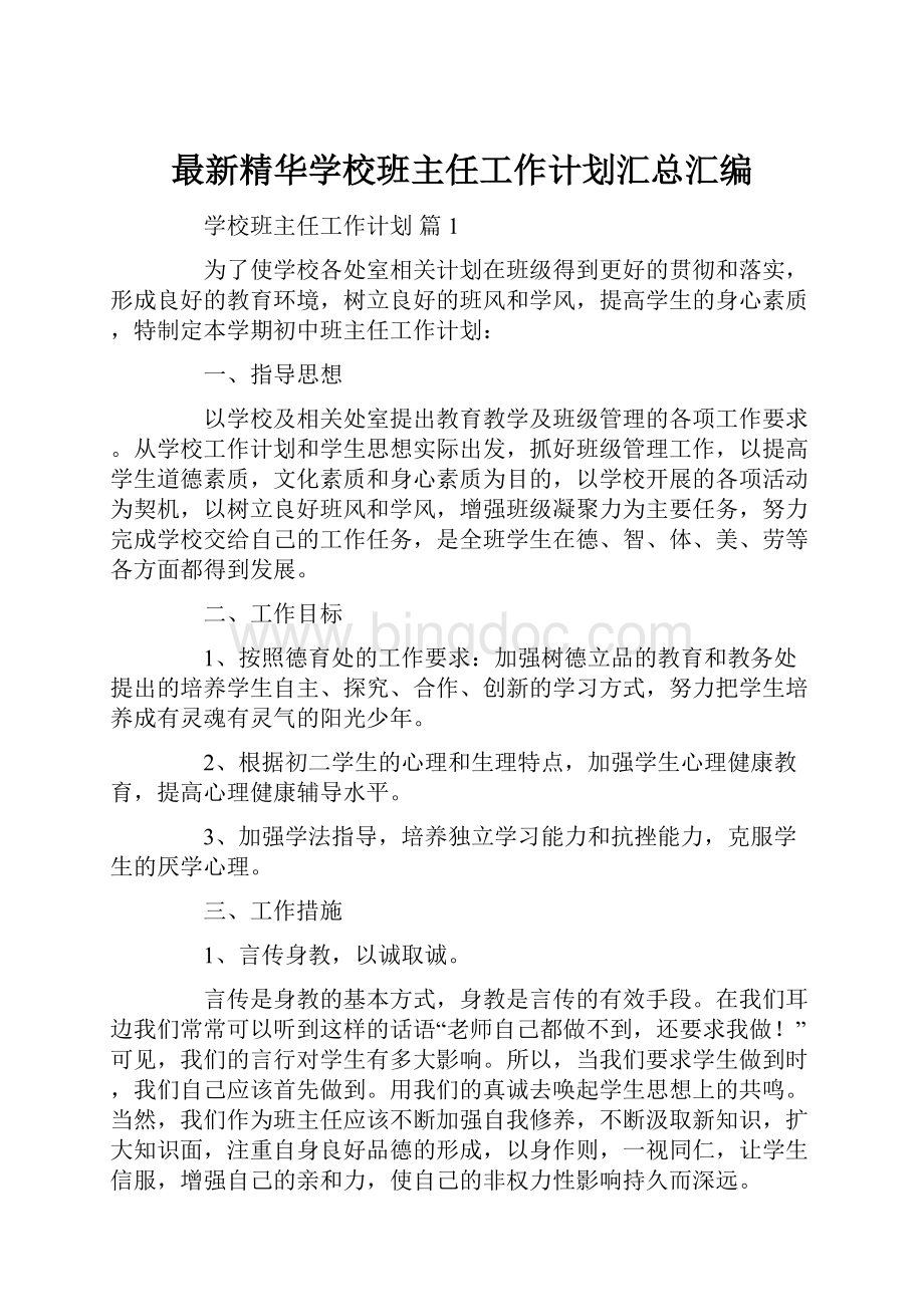 最新精华学校班主任工作计划汇总汇编Word格式.docx